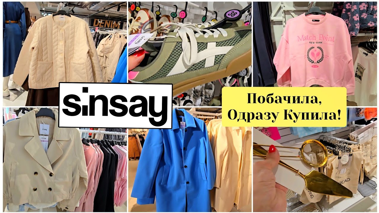 SINSAY Новинки/ Одразу Купила‼️Куртки, Взуття, Сукні, Блузи.#репост  