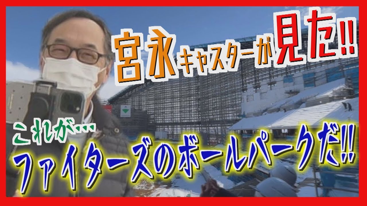 【完全版】北海道が世界に誇る球場　建設中のファイターズボールパーク　どさんこワイド放送の宮永カメラこれがすべて