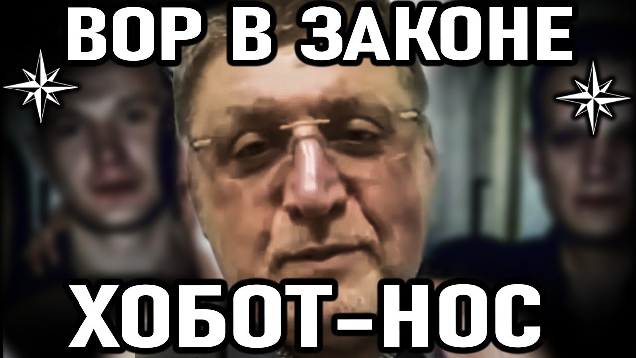 АГЕНТ КОСМИЧЕСКОЙ БЕЗОПАСНОСТИ! Вор в Законе Хобот – Нос (Андрей Беляев)