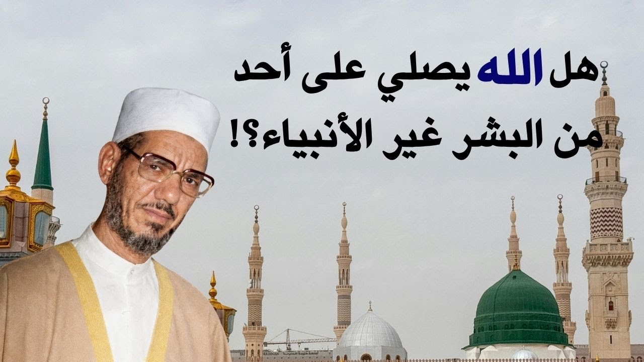 كيف يصلي الله على النبي صلى الله عليه وسلم؟! أصناف من الناس يصلي عليهم الله عز وجل!!