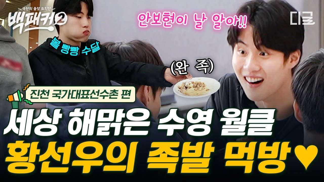 [#백패커2] 대한민국 1등 수영 선수도 형들 사이에서는 막둥이 ㅋㅋㅋ😂 아기 수달 황선우의 월드클래스급 족발 먹방🥇