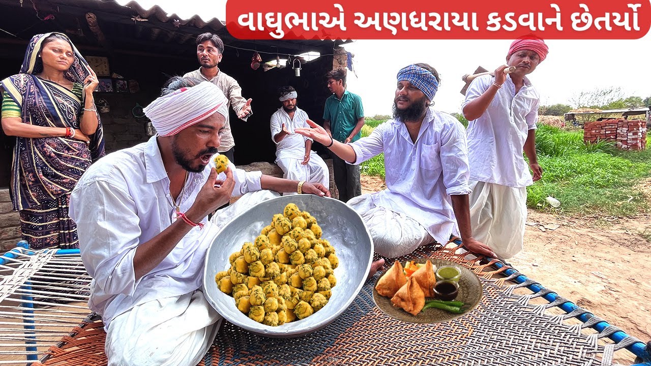 અણધરાયા કડવાને  વાઘુભાએ છેતર્યો ભાગ-૧૦ || કોમેડી વિડીયો || ANDHARAYO KADVO || Gujarati Comedy Video