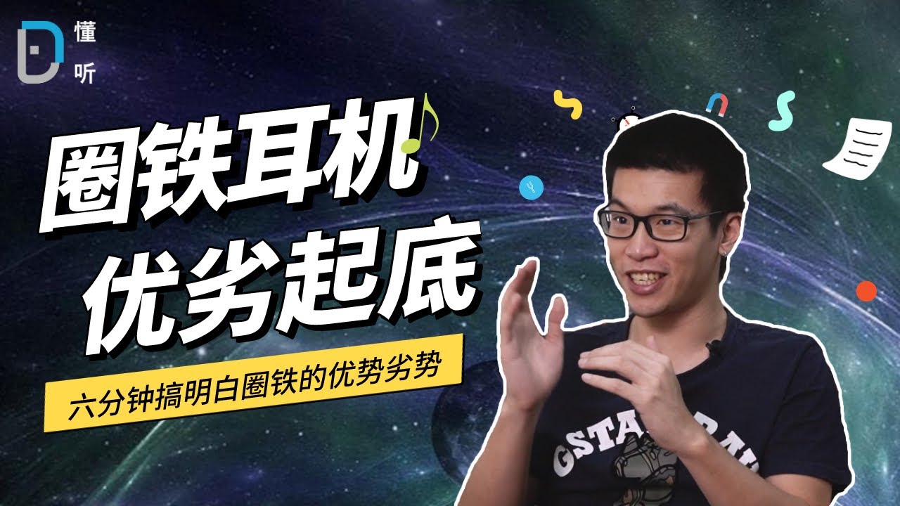 【懂听】六分钟让你搞明白圈铁耳机的优劣性