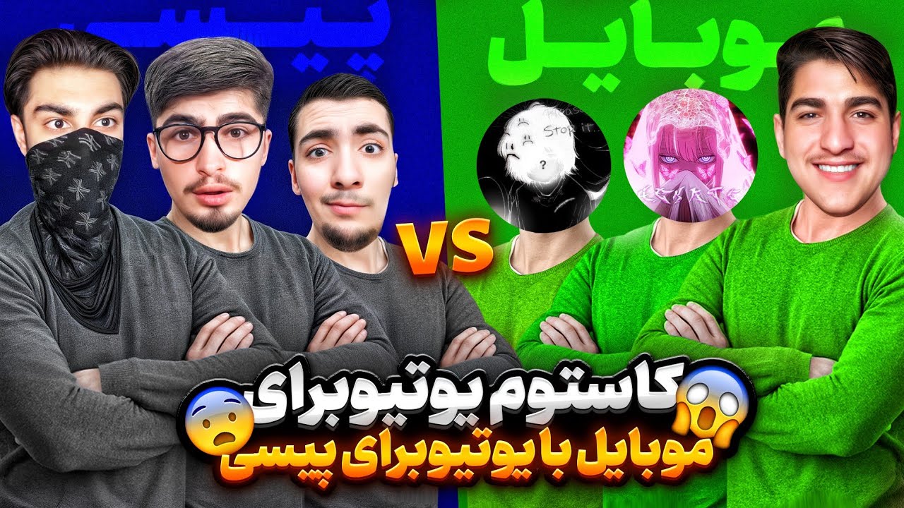 کاستوم یوتوبرای پیسی در مقابل یوتوبرای موبایل به همراه مجازات سنگین🤣🔥