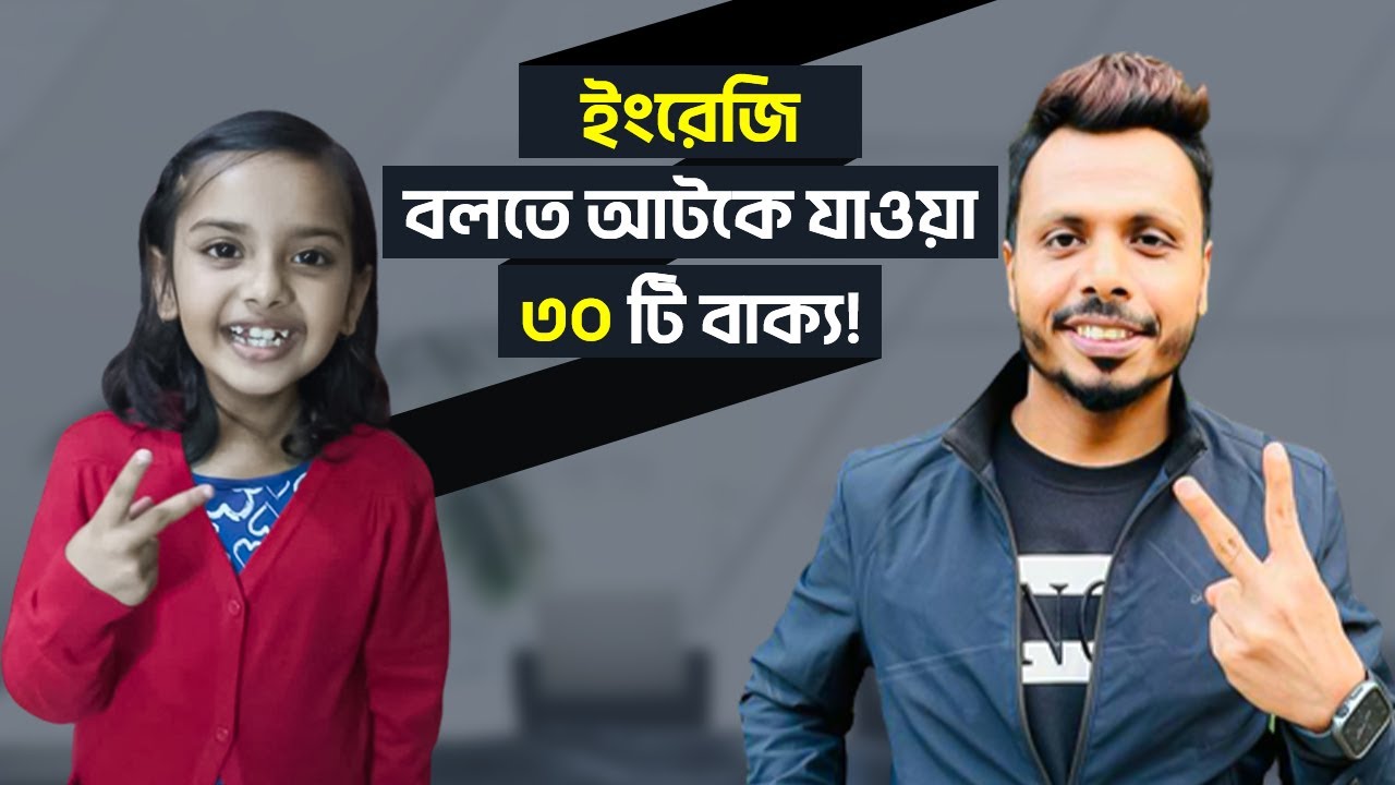ইংরেজি বলতে আটকে যাওয়া ৩০ টি বাক্য!