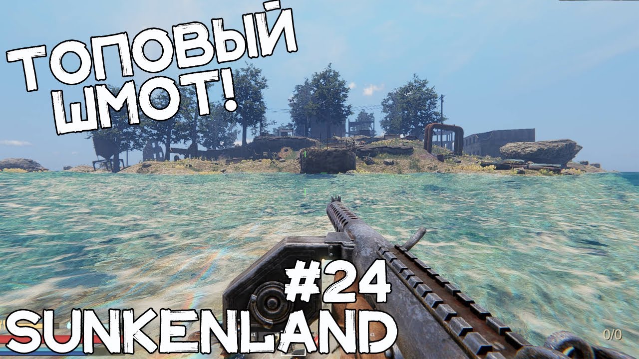 Зачищаем острова с ТОПОВЫМ ШМОТОМ! Новое ОРУЖИЕ! Прохождение Sunkenland #24