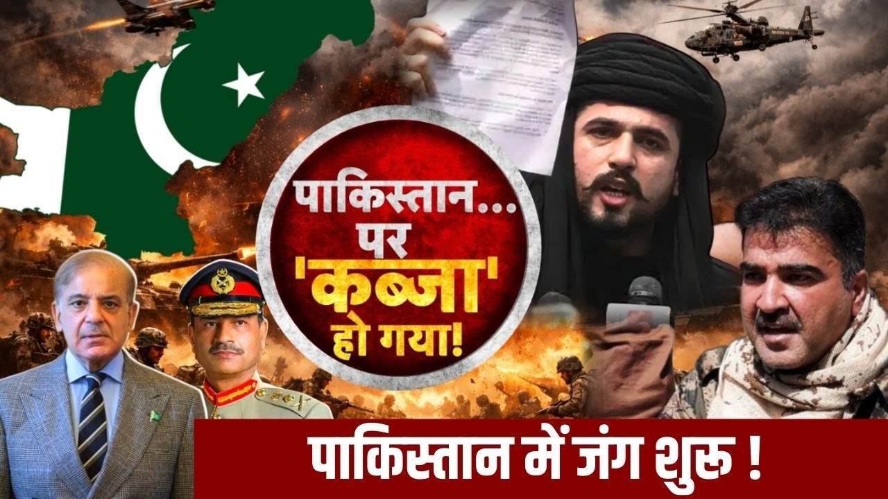 Pakistan Under Attack: पाकिस्तान में गृहयुद्ध जैसे हालात! | BLA | Munir | Shehbaz | Breaking News