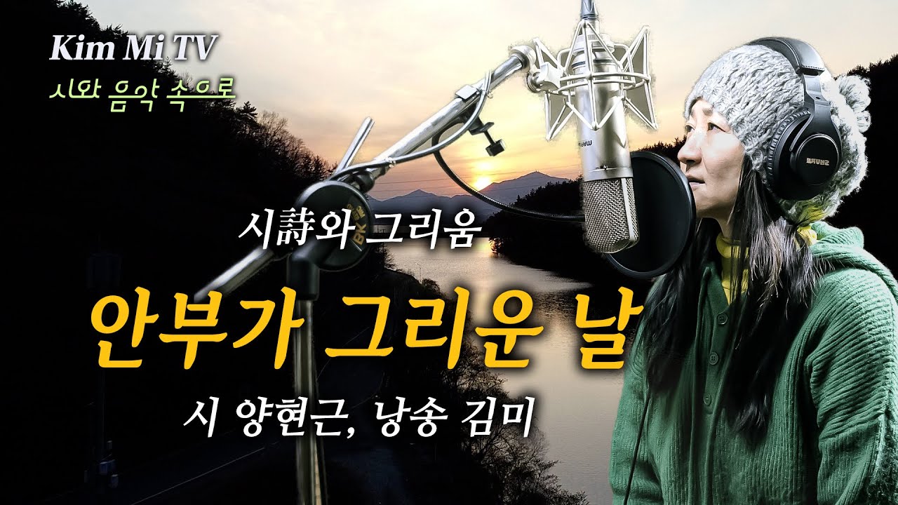 안부가 그리운 날 / 시 양현근, 낭송 김미