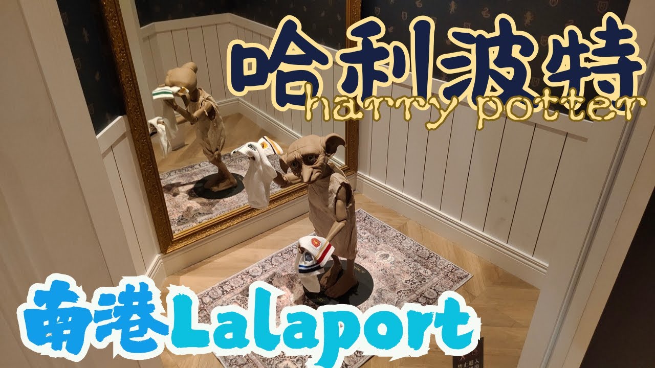 南港Lalaport 哈利波特Mahou Dokoro Taipei Store 完整開箱