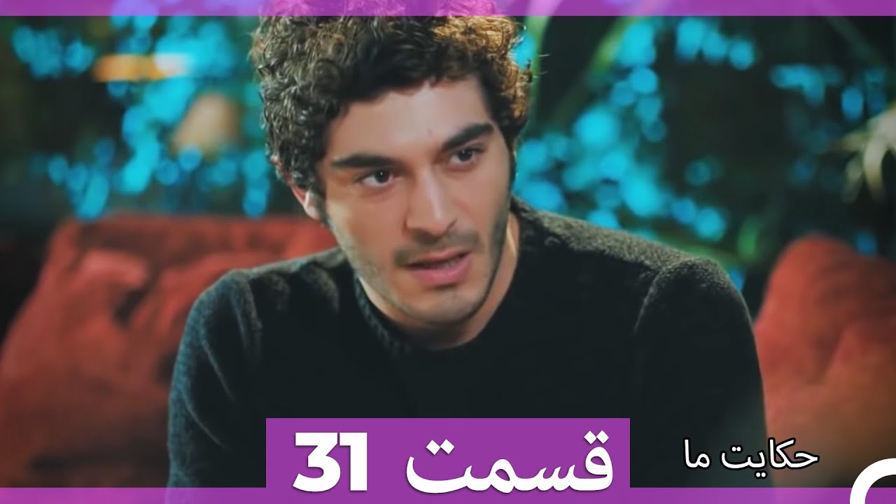 قسمت 31   Hekayate Ma   حکایت ما