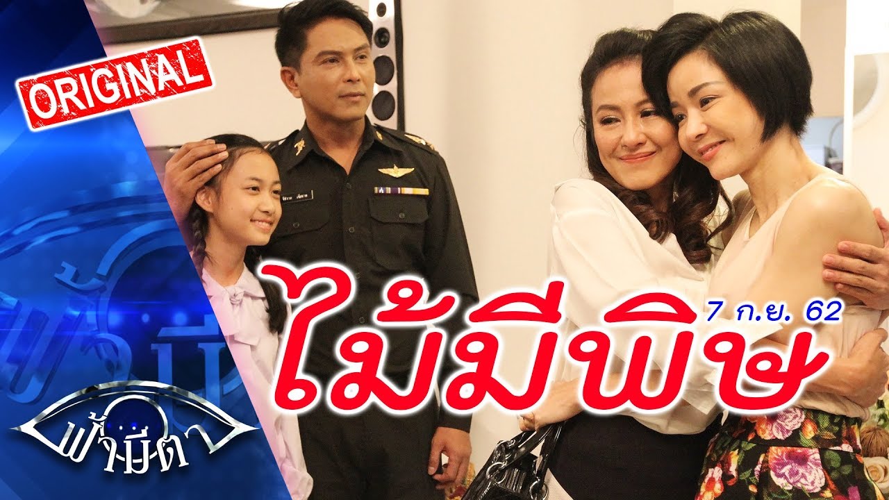 ไม้มีพิษ: ดูสวยงาม..แต่มีพิษร้าย น่ากลัว : ฟ้ามีตา--OFFICIAL
