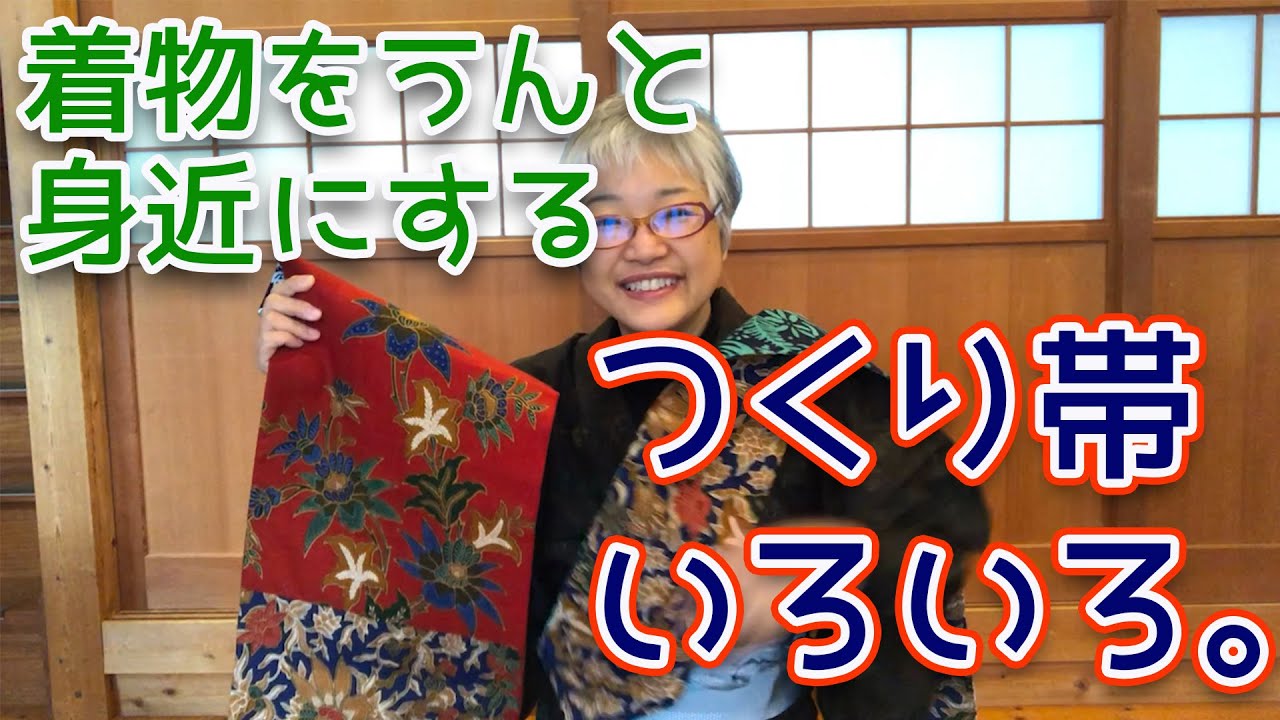【着物が億劫でなくなる！】つくり帯をいろいろご紹介します！
