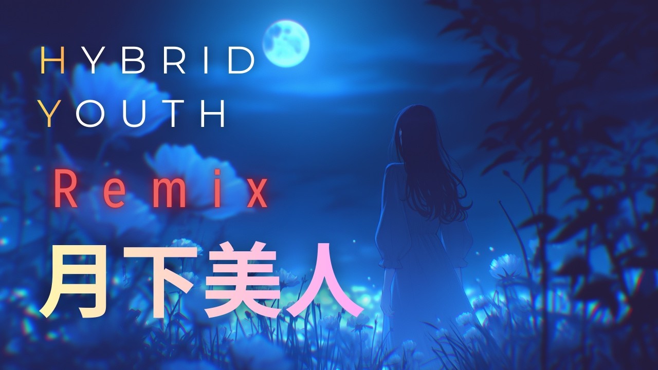 月下美人（Remix）/ Hybrid Youth