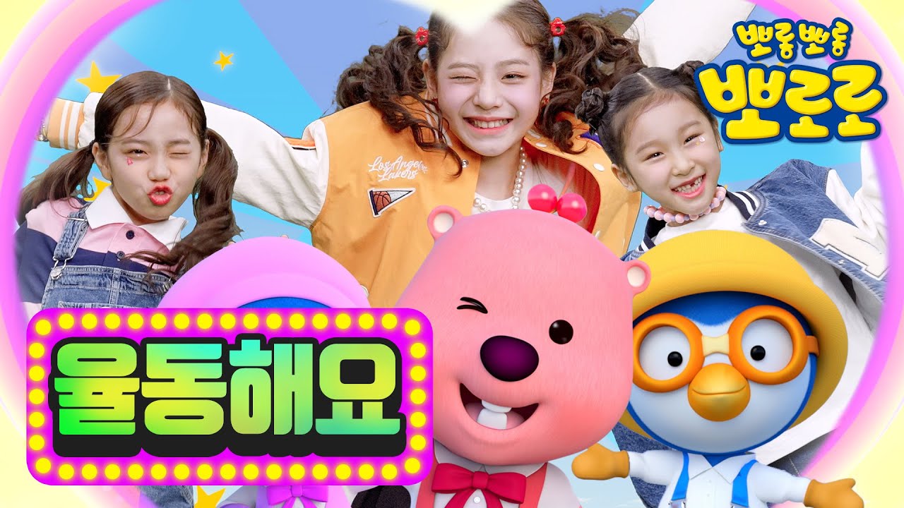 임서원(Lim Seo Won) X 뽀로로(Pororo) | 🎉궁디팡팡(Pang Pang)🎉 | 뽀로로 뮤직비디오 | 뽀로로와노래해요