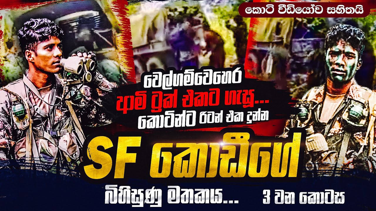 වීඩියෝ කරමින් ට්‍රක් එකට ගැසූ කොටින්ට රිටන් එක දුන් SF කැප්ටන් කොඩීගේ බිහිසුණු මතකය 03 කොටස |WANESA