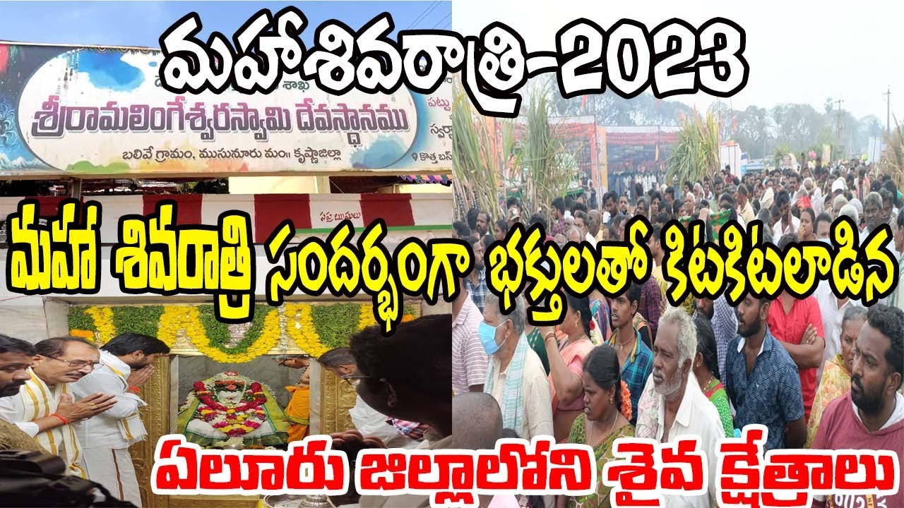 మహాశివరాత్రి సందర్భంగా భక్తులతో కిటకిటలాడిన ఏలూరు జిల్లాలోని శైవ క్షేత్రాలు | BALIVE | PATTISEEMA
