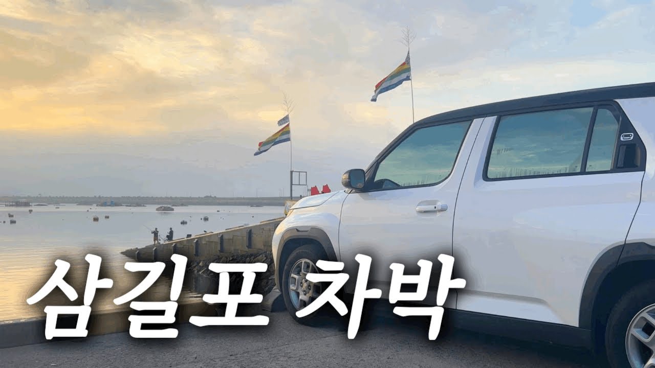 삼길포 바닷가 스텔스 차박 • 선상횟집과 수산물시장 • 전기차 안에서 매운탕에 소주 한 잔 • 낭만 가득 삼길포 차박 • 해산물 파티🐟