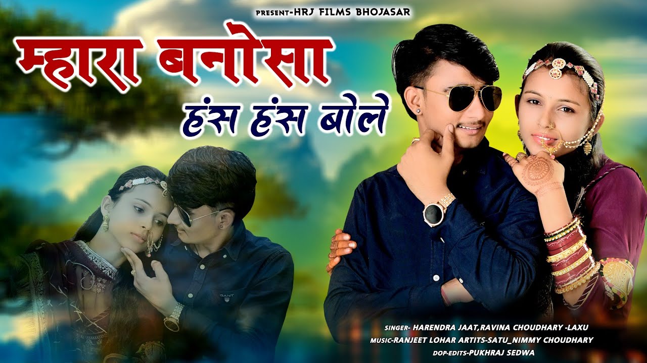 न्यू विवाह सॉन्ग 2024 म्हारा बनोसा हंस हंस बोले हरेंद्र जाट ravina choudhary laxu