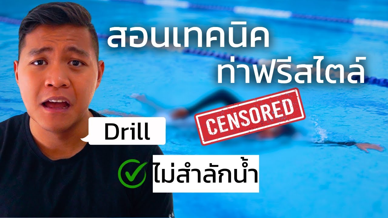 วิธีว่ายฟรีสไตล์ให้ดีขึ้น ไม่สำลักน้ำ