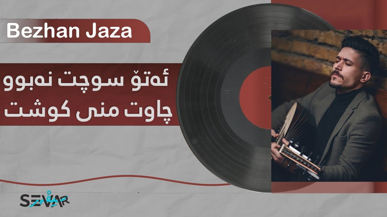 Bezhan Jaza - Dll La Sinam Darchw | بیژەن جەزا - دڵ لە سینەم دەرچوو