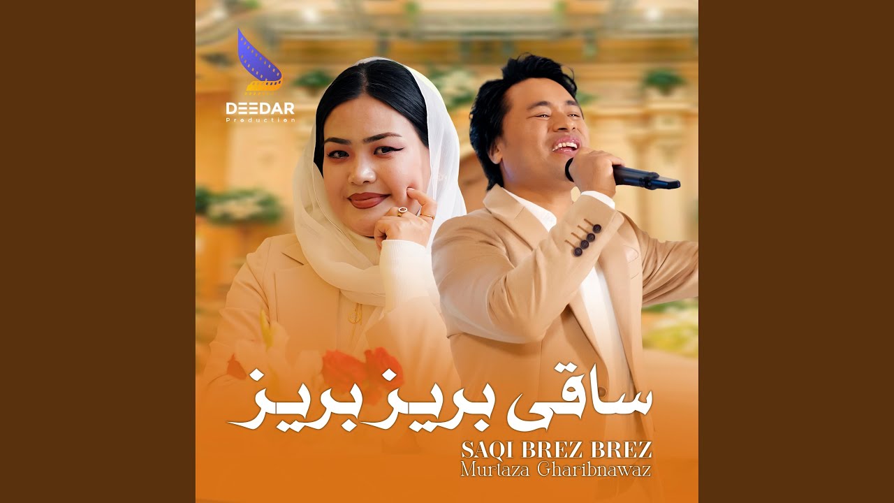 Saqi Brez (Murtaza Gharibnawaz) ساقی بریز مرتضی غریبنواز