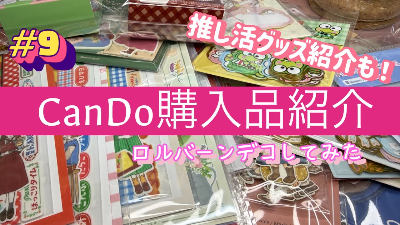＃9【CanDo購入品】購入品を使ってロルバーンデコ✨️推し活グッズも紹介