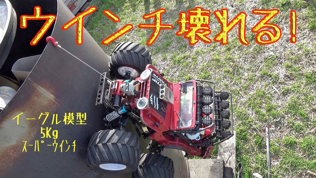 ウインチ壊れる