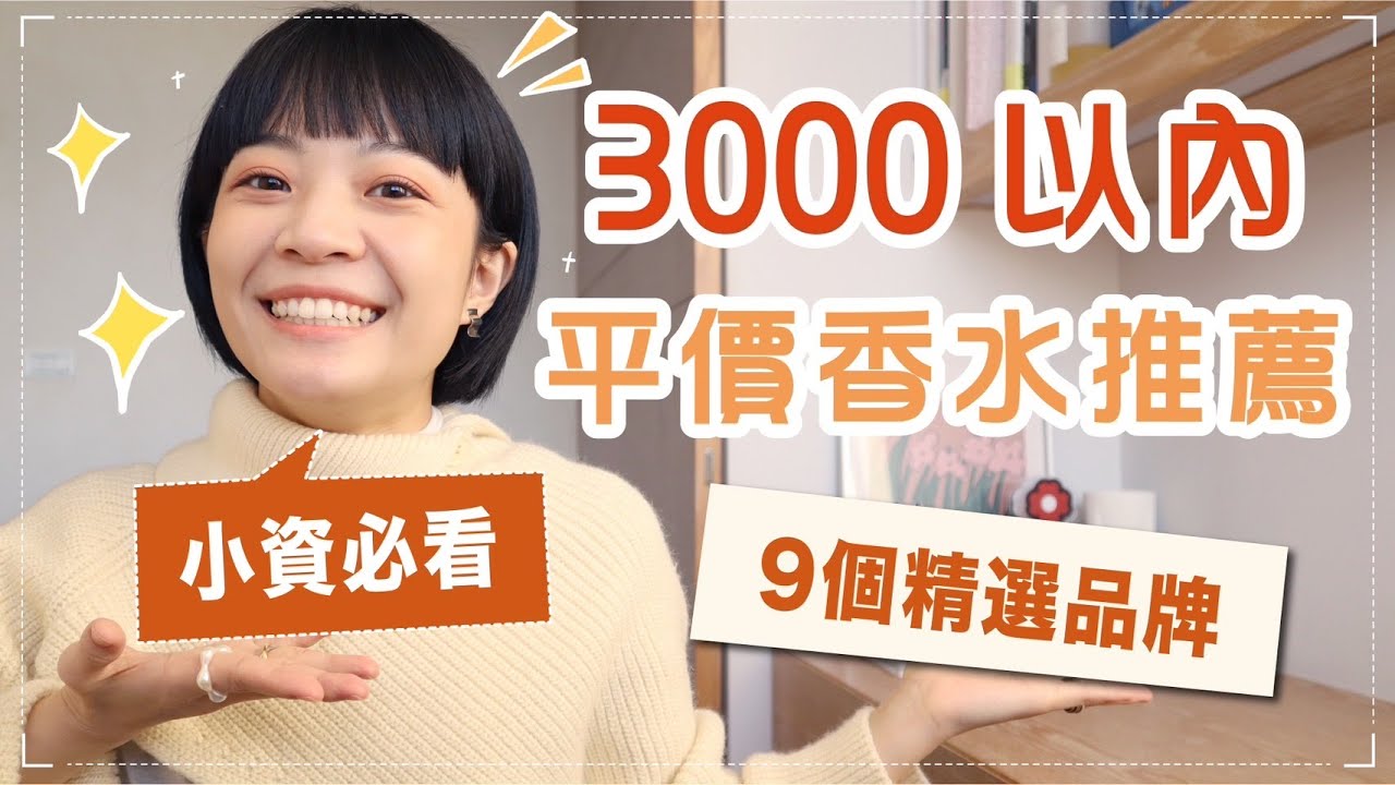 12款3000元以內香水！擺脫路人香！特別但不難駕馭的選擇