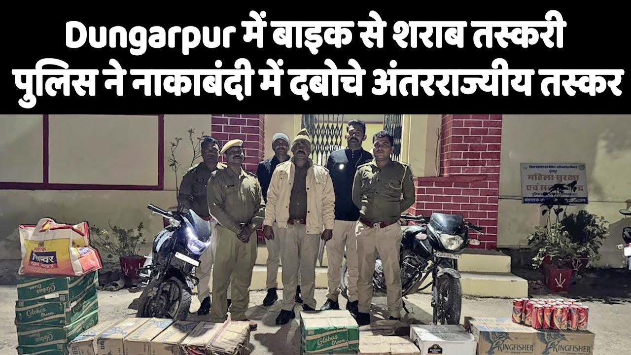 Dungarpur में बाइक से शराब तस्करी, पुलिस ने नाकाबंदी में दबोचे अंतरराज्यीय तस्कर