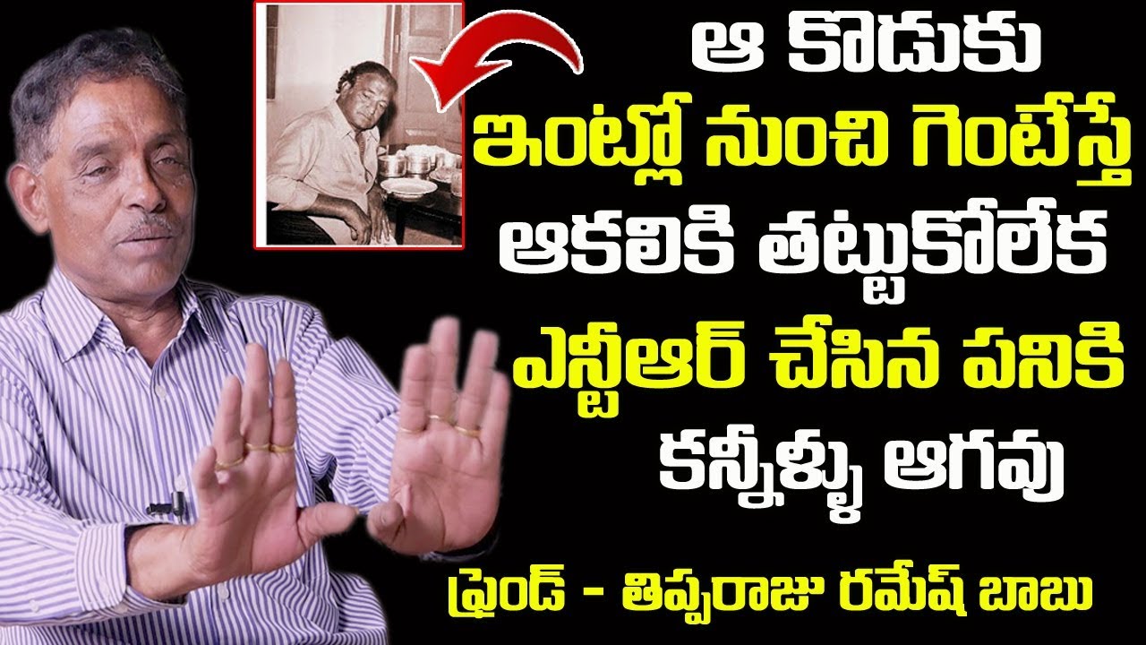 Sr Journalist Tipparaju Ramesh Babu Revealed How Cheated NTR By His Sons || SumanTv