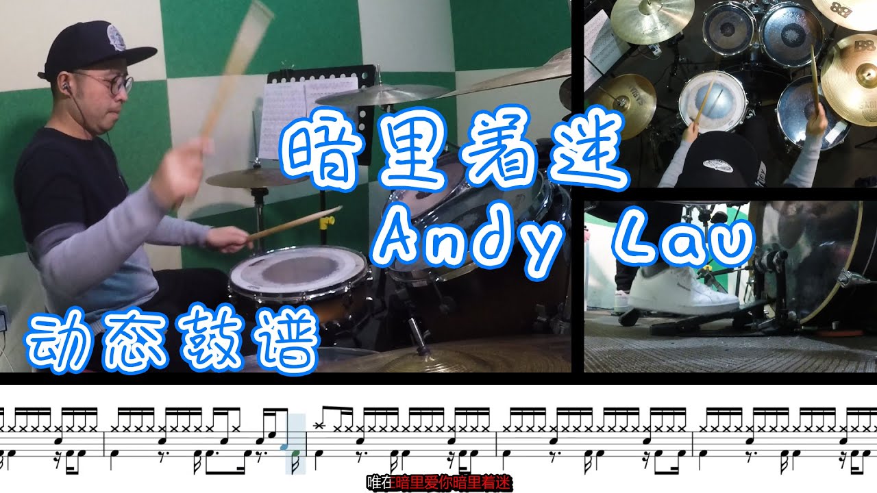 Drum cover【刘德华】暗里着迷  Andy Liu 爵士鼓 教学 内附鼓谱