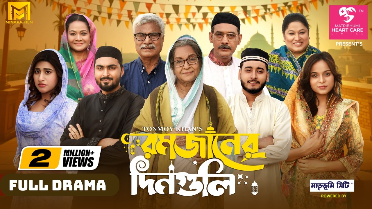 Romjaner Dinguli | রমজানের দিনগুলি | Full Natok | Dilara Zaman | Miraz Khan | Bangla New Natok 2025