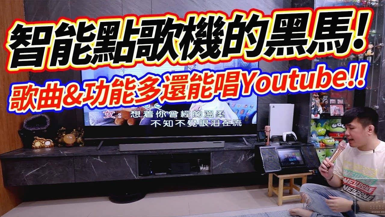2022 點歌機界的黑馬！雲端+麥克風+喇叭+音控一次到位！連Youtube都能唱！全年齡層適用 (星耀點歌機Plus 旗艦版)