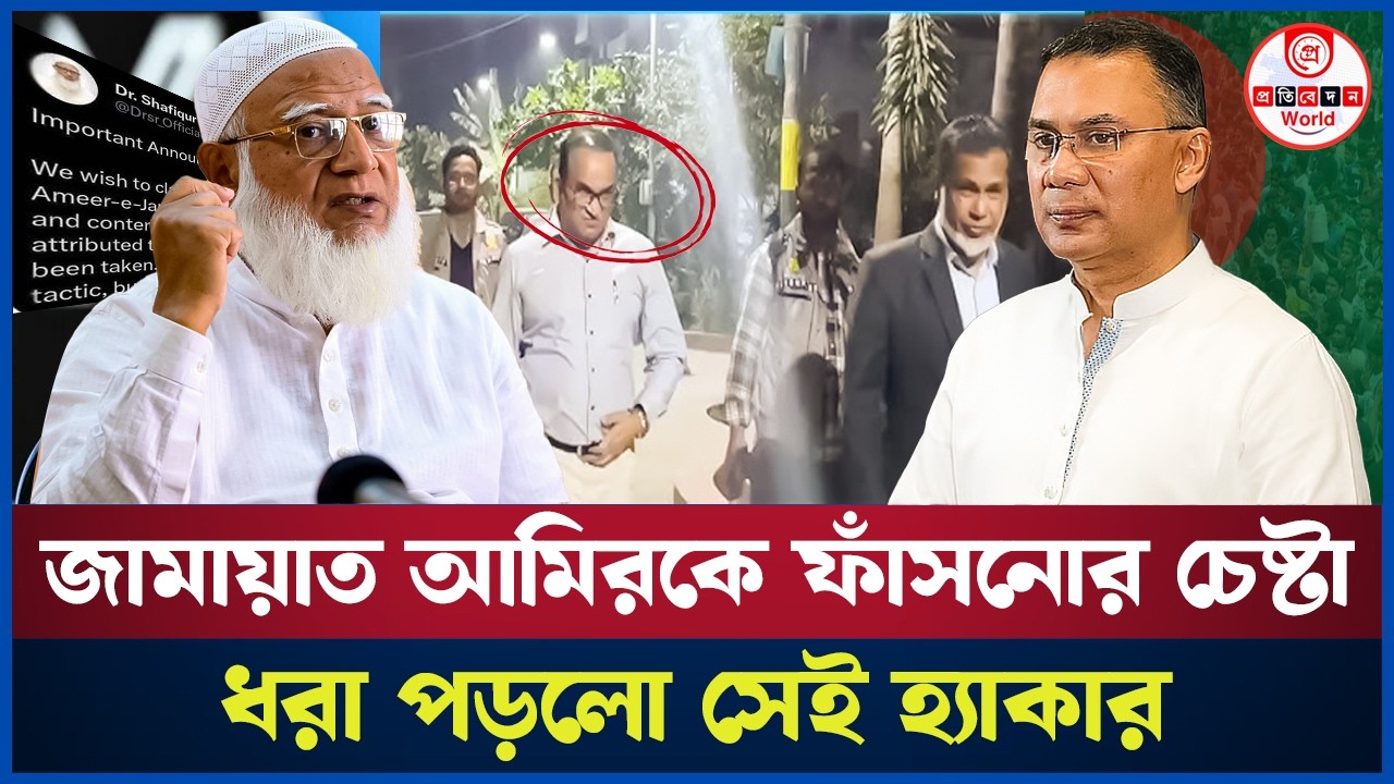 জামায়াত আমিরের টুইটার এ্যাকাউন্ট হ্যাকারকে গ্রেফতার করল ডিবি পুলিশ! CyberCrimeBD| HackerArrested