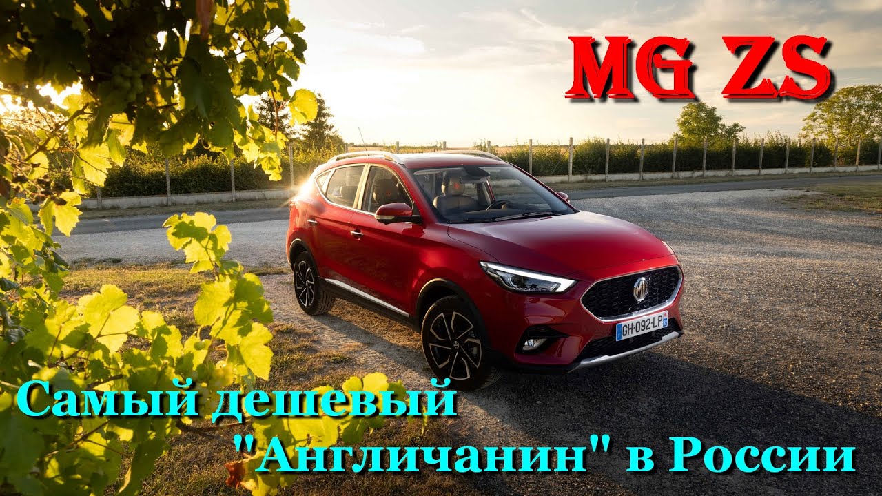 MG ZS. Обзор самого дешевого ''британца'' в России. Меньше 2 млн!