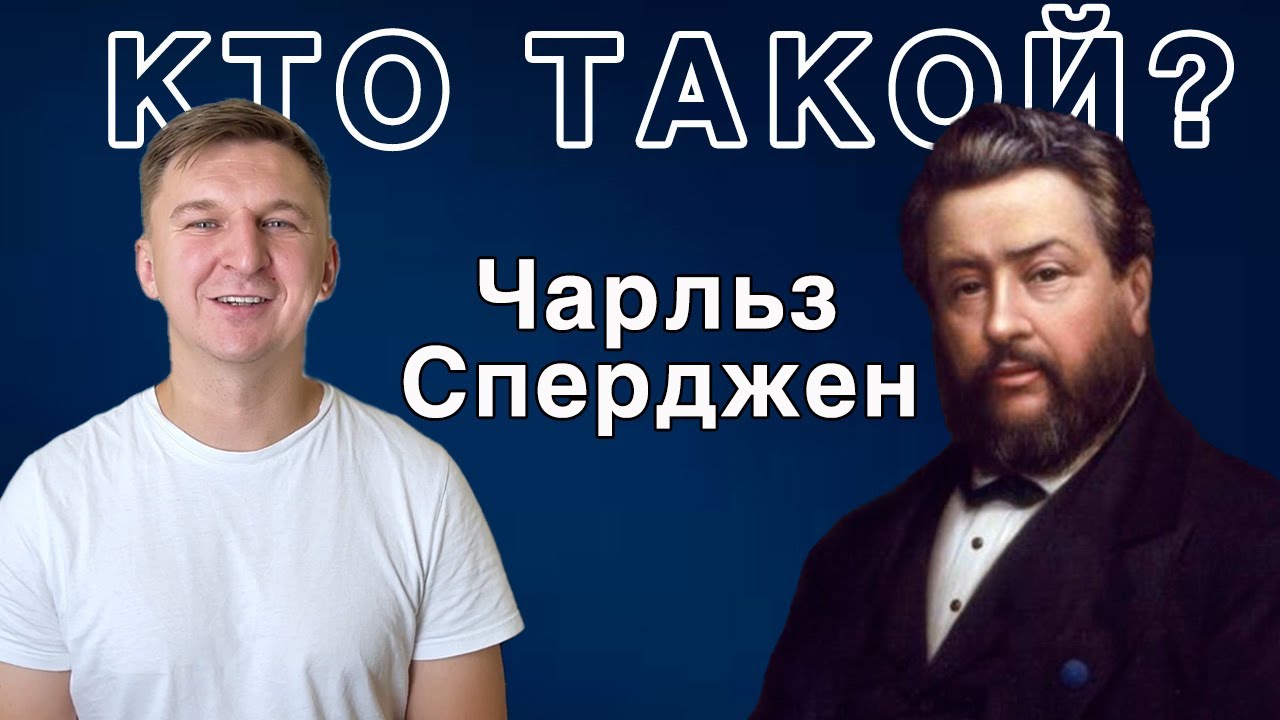 Кто Такой Сперджен| История Короля Проповедников