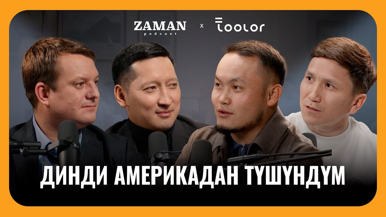 Жашоодо көп күлө албай калдык | Саламат Алиев | Азамат Исмаилов | Zaman Podcast