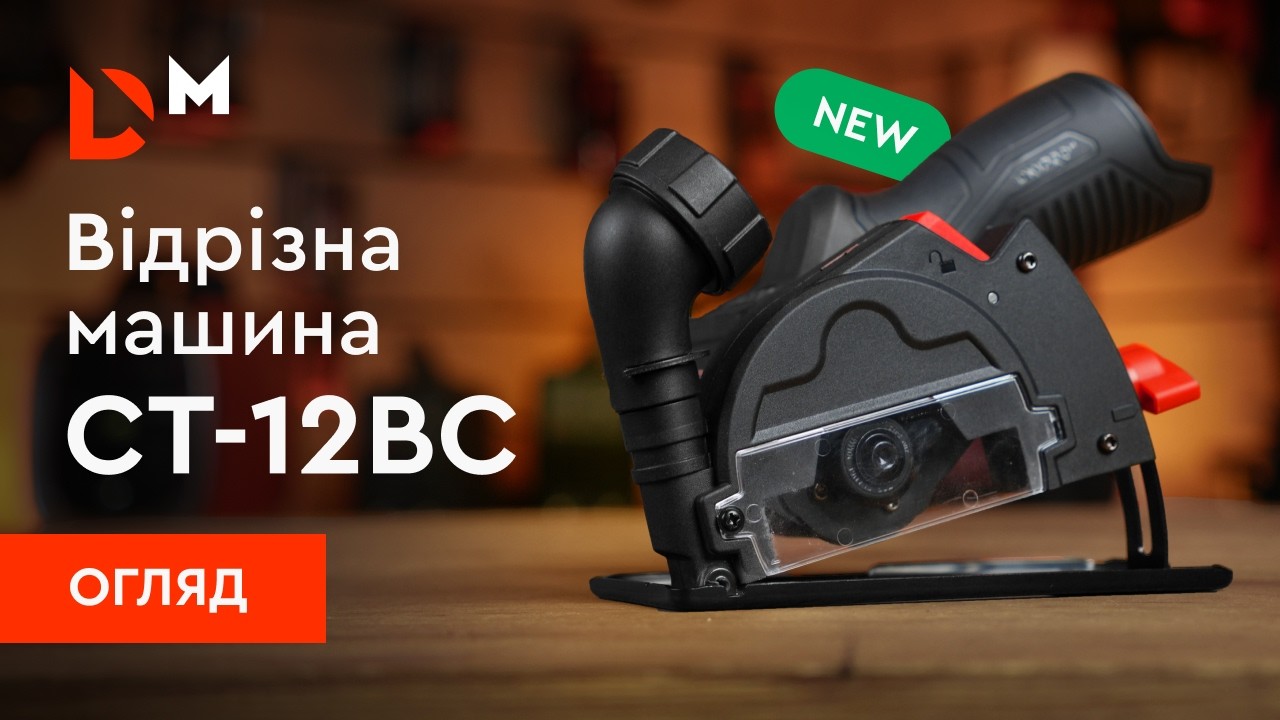 Огляд | Акумуляторна відрізна машина CT-12BC | Dnipro-M