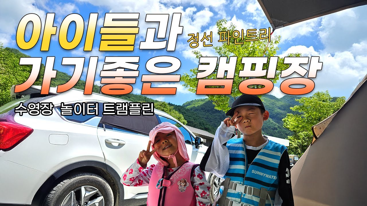 아이들과 가기좋은 강원도 정선 캠핑 수영장 / 트램펄린 / 놀이터 까지!