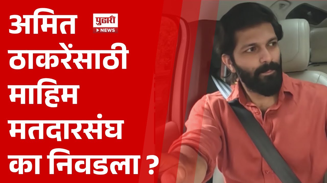 Pudhari News | अमित ठाकरेंसाठी माहिम मतदारसंघ का निवडला  #amitthackeray #rajthackeray