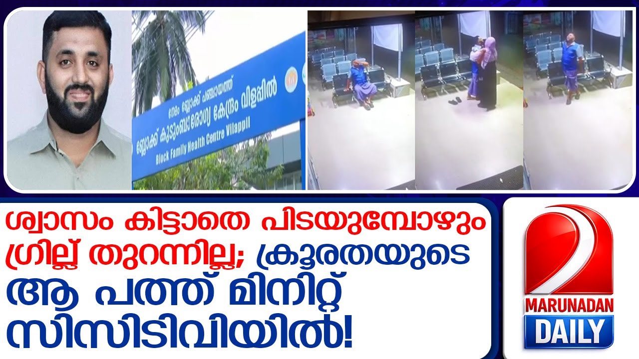 പത്ത് മിനിറ്റോളം വരാന്തയിൽ നിലവിളിച്ചു;  ശ്വാസം കിട്ടാതെ പിടയുമ്പോഴും വാതിൽ തുറന്നില്ല  Vilappilsala