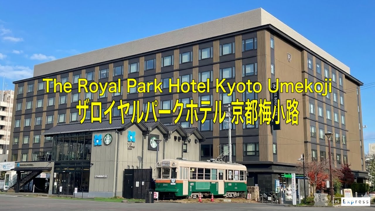 【ザ ロイヤルパークホテル 京都梅小路】大浴場付き 京都駅から1駅 駅から1分!!穴場の京都のホテル!!