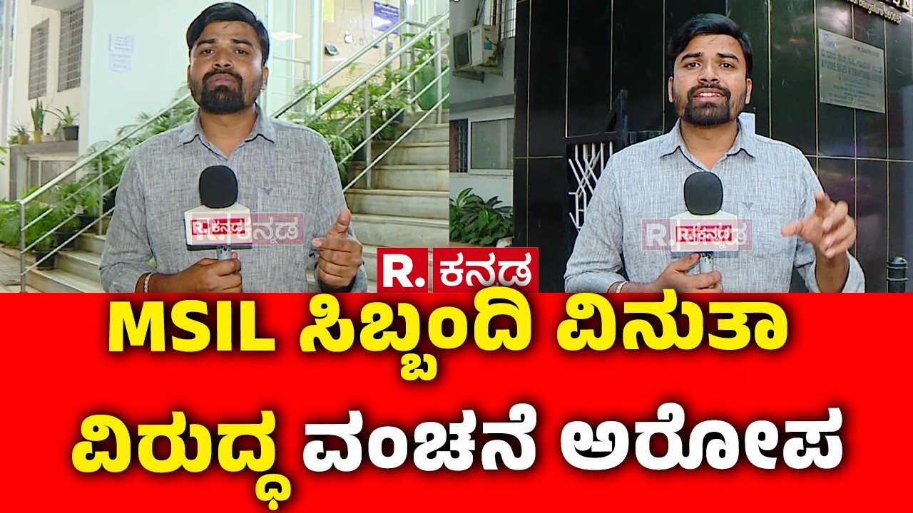 Fraud From A Government-owned Chit Fund? : MSIL ಸಿಬ್ಬಂದಿ ವಿನುತಾ ವಿರುದ್ಧ ವಂಚನೆ ಅರೋಪ - | Bengaluru