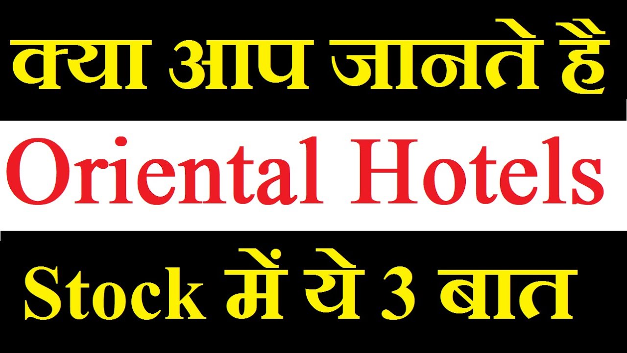 Oriental Hotels share latest news today / क्या आप जानते है स्टॉक में ये ३ बात