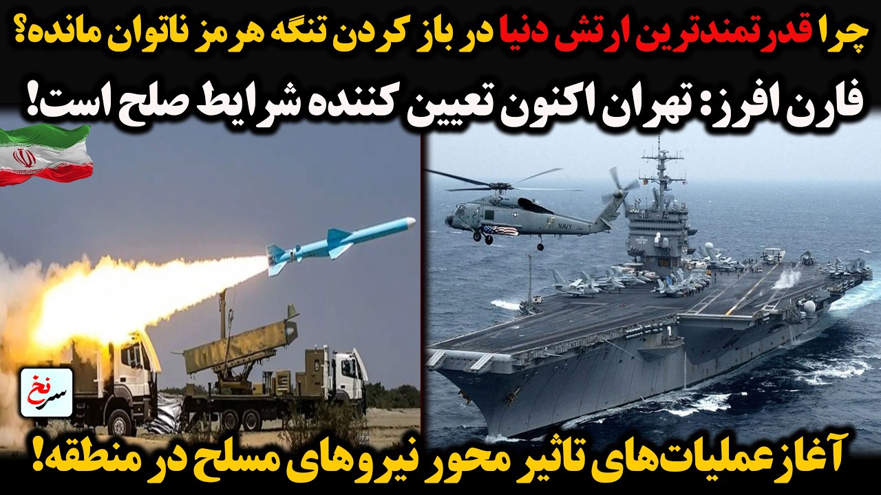 چرا قدرتمندترین ارتش دنیا دربازکردن تنگه هرمزناتوان مانده؟فارن افرز:تهران اکنون تعیین کننده شرایط..