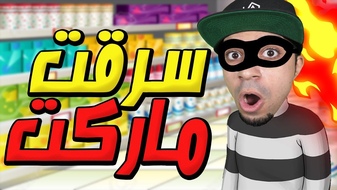 الهروب من السجن و سرقة اكبر سوبر ماركت Robbery Bob !! 👮🏻‍♂️🔥