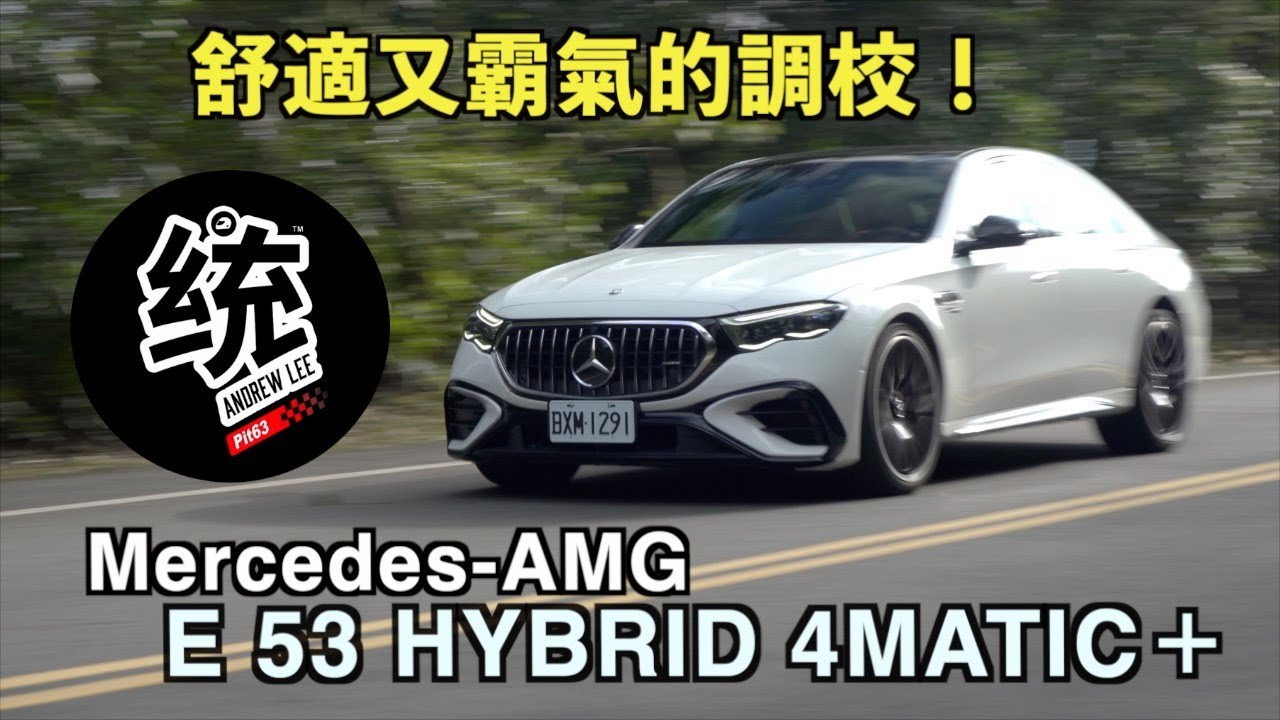 【統哥嗜駕】豪華，舒適又節能還可以跟我去飛山路！Mercedes-AMG E 53 HYBRID 4MATIC＋試駕