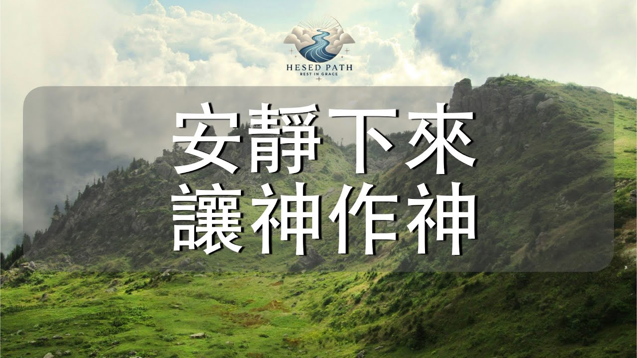 安靜下來，讓神作神｜你休息的時候，祂仍然工作｜詩篇 46:10–11｜靈修音樂｜安靜敬拜 & Soaking Worship｜Hesed Path: Rest in Grace