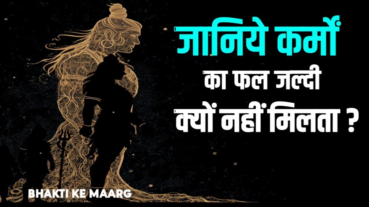 जानिए कर्म कैसे काम करता है? कर्मों का फल देर से क्यों मिलता है? | #Karmaphal, #BhaktiKeMaarg