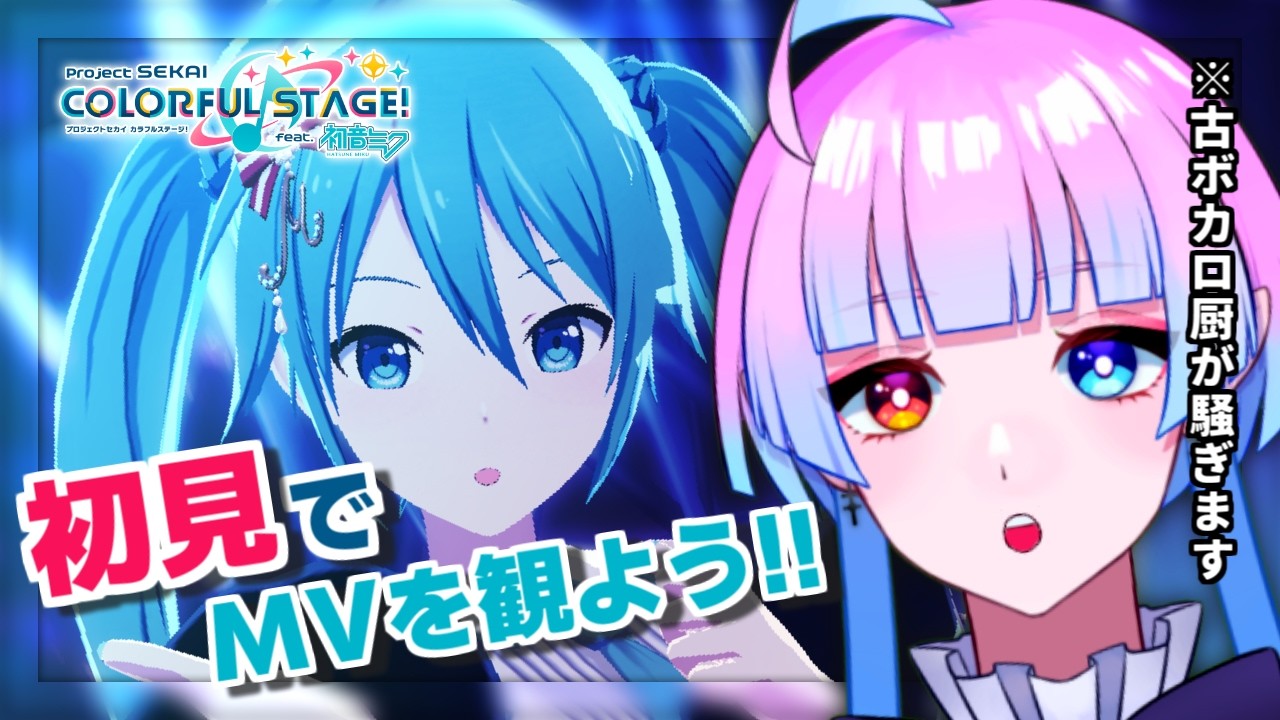 【#プロセカ】完全初見🔰でMV鑑賞会‼️⌇古ボカロ厨(現:声優オタク)と盛り上がろう‼️【プロジェクトセカイ実況#17】【#新人Vtuber／あまもりらら】